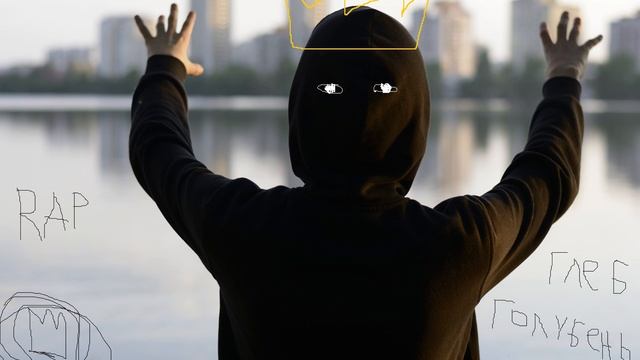 Глеб Голубин - Новые Правила ФРИСТАЙЛ (Prod. By Gherah)