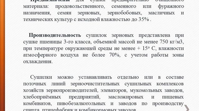 Презентация Зерносушилки