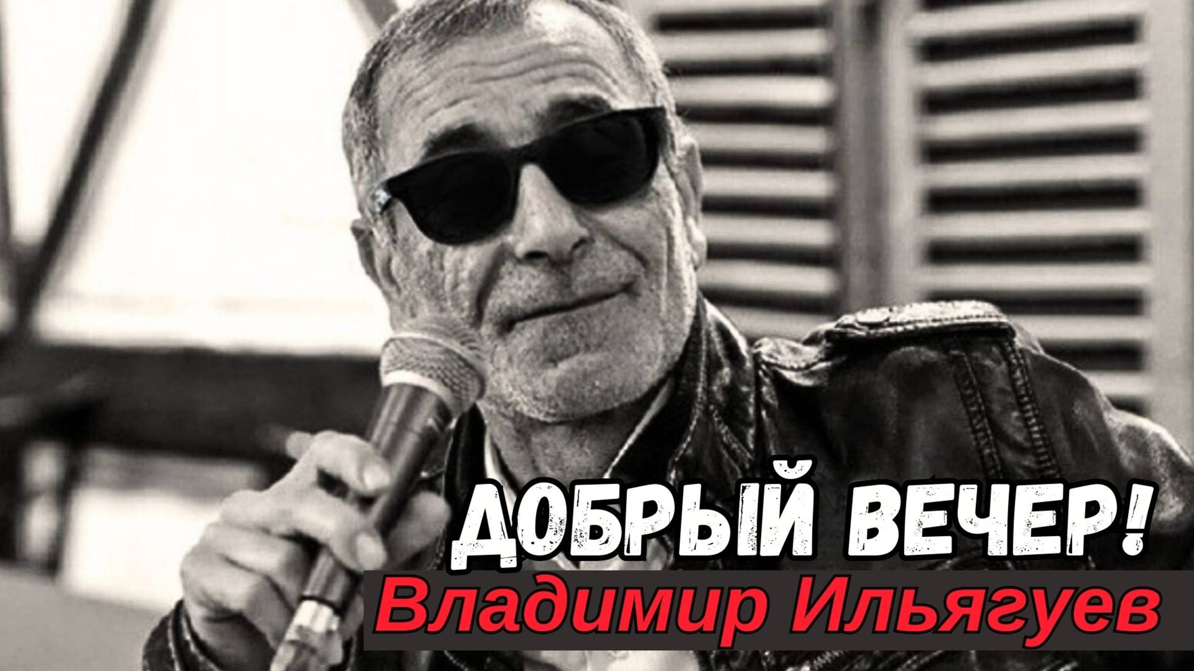 Добрый вечер! 💥 Владимир Ильягуев 💥 Alexander Dantsevych ☆☆☆ VIDEO CLIPS STUDIO In ISRAEL