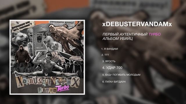 XDEBUSTERVANDAMx - П.А.Т.А.У. (EP 2019)