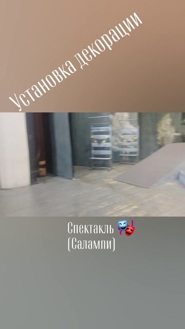 установка декорации