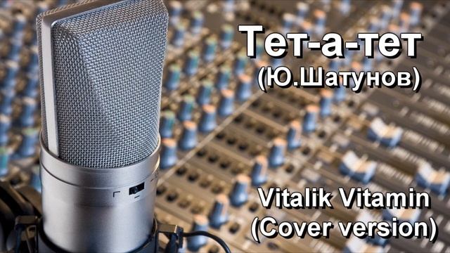 Тет-а-тет- VitaLiK Vitamin Cover Version Record.