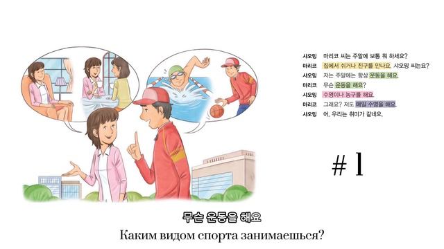 #1 Диалоги на корейском языке, аудирование с русскими с