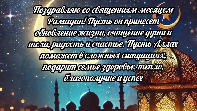 Поздравление с Рамаданом. Месяц Рамадан 2025