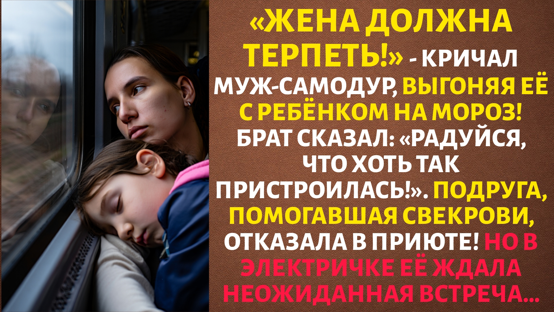 «ЖЕНА ДОЛЖНА ТЕРПЕТЬ!» – кричал МУЖ, выгоняя её на МОРОЗ. Но ВСТРЕЧА в ЭЛЕКТРИЧКЕ ГОТОВИЛА 