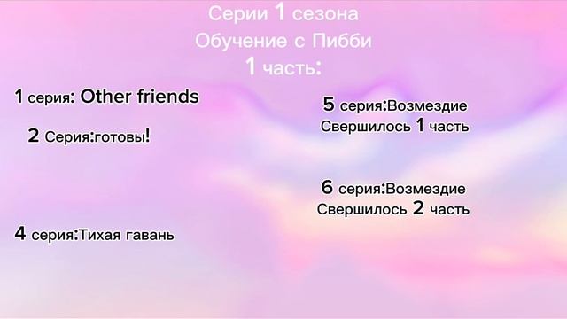 Название всех серий 1 части  1 сезона Обучение с Пибби