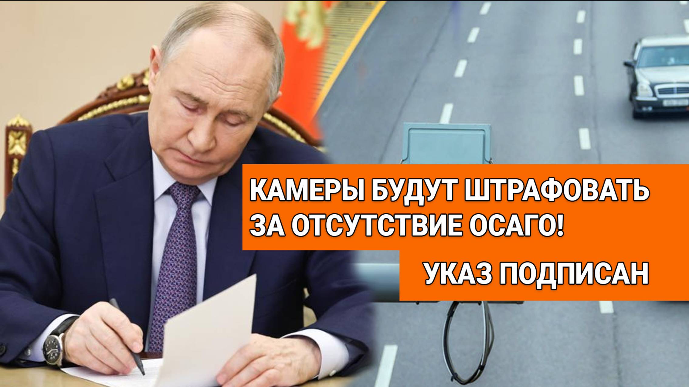 Путин подписал указ о введение штрафов за отсутствие ОСАГО с камер