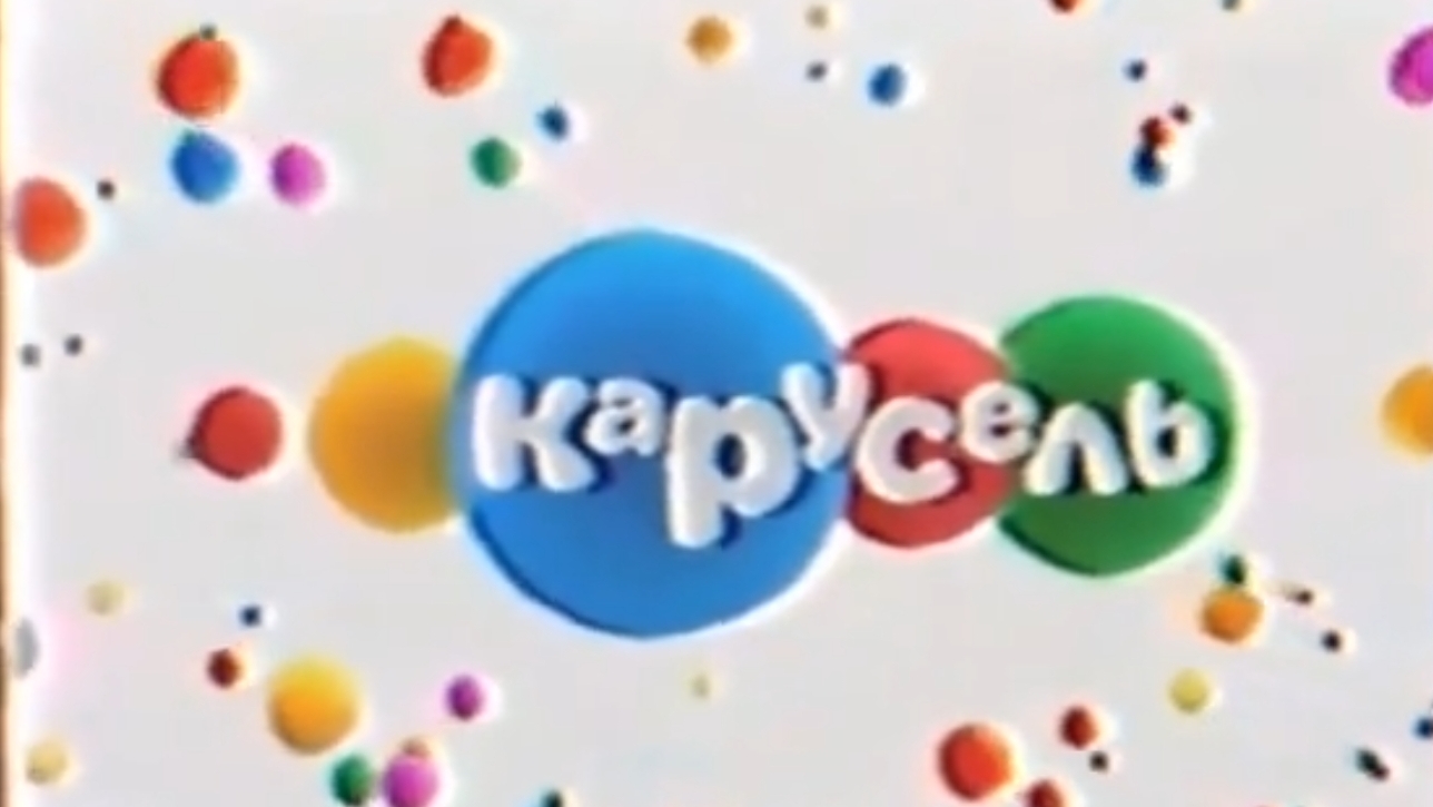 Все заставки Карусель (2010-2018)