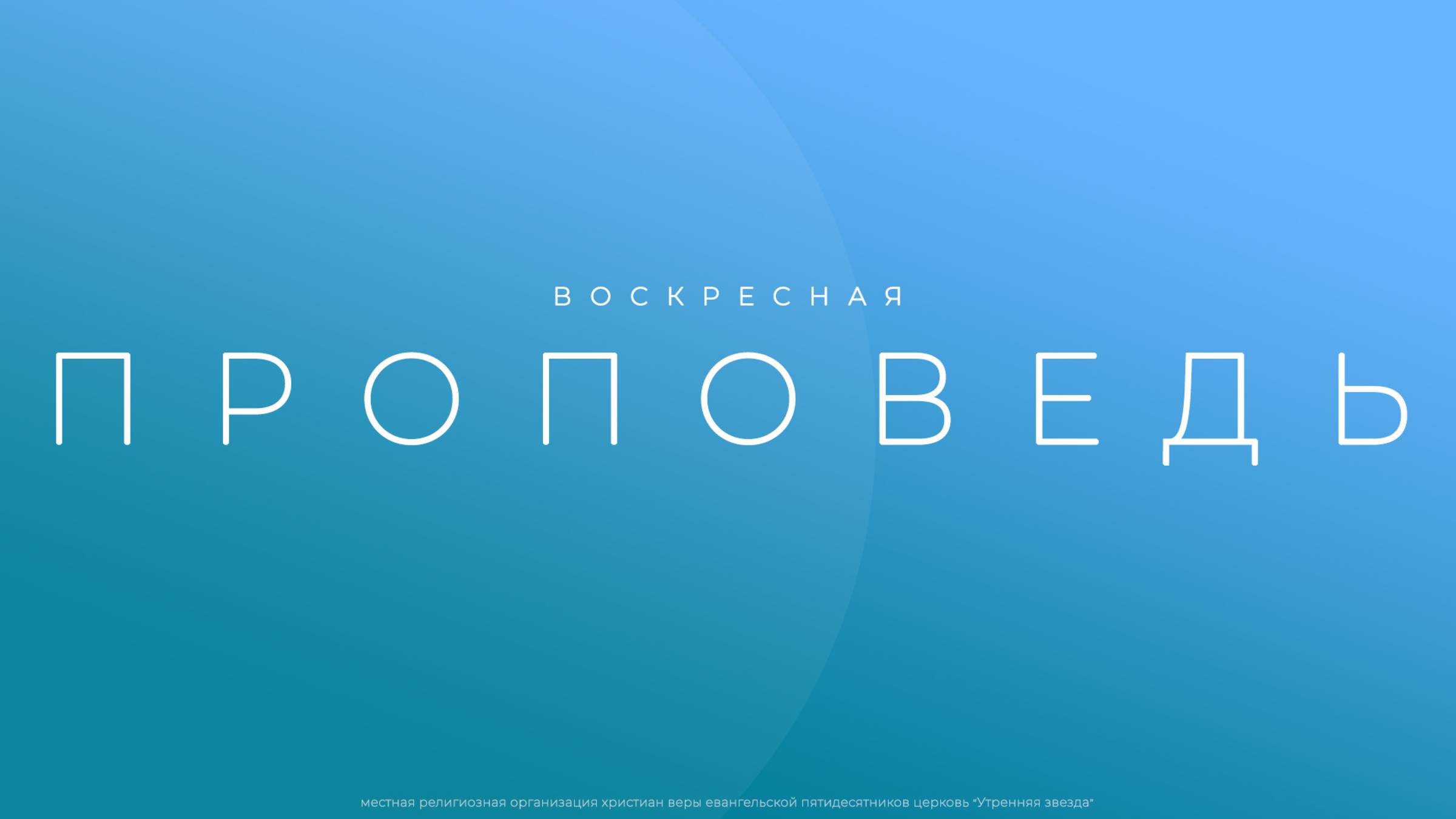 Воскресная проповедь 25 мая 2025