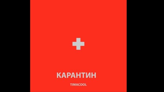 Timacool  - Шах. Песня из альбома Карантин. Рэп на Индийский мотив