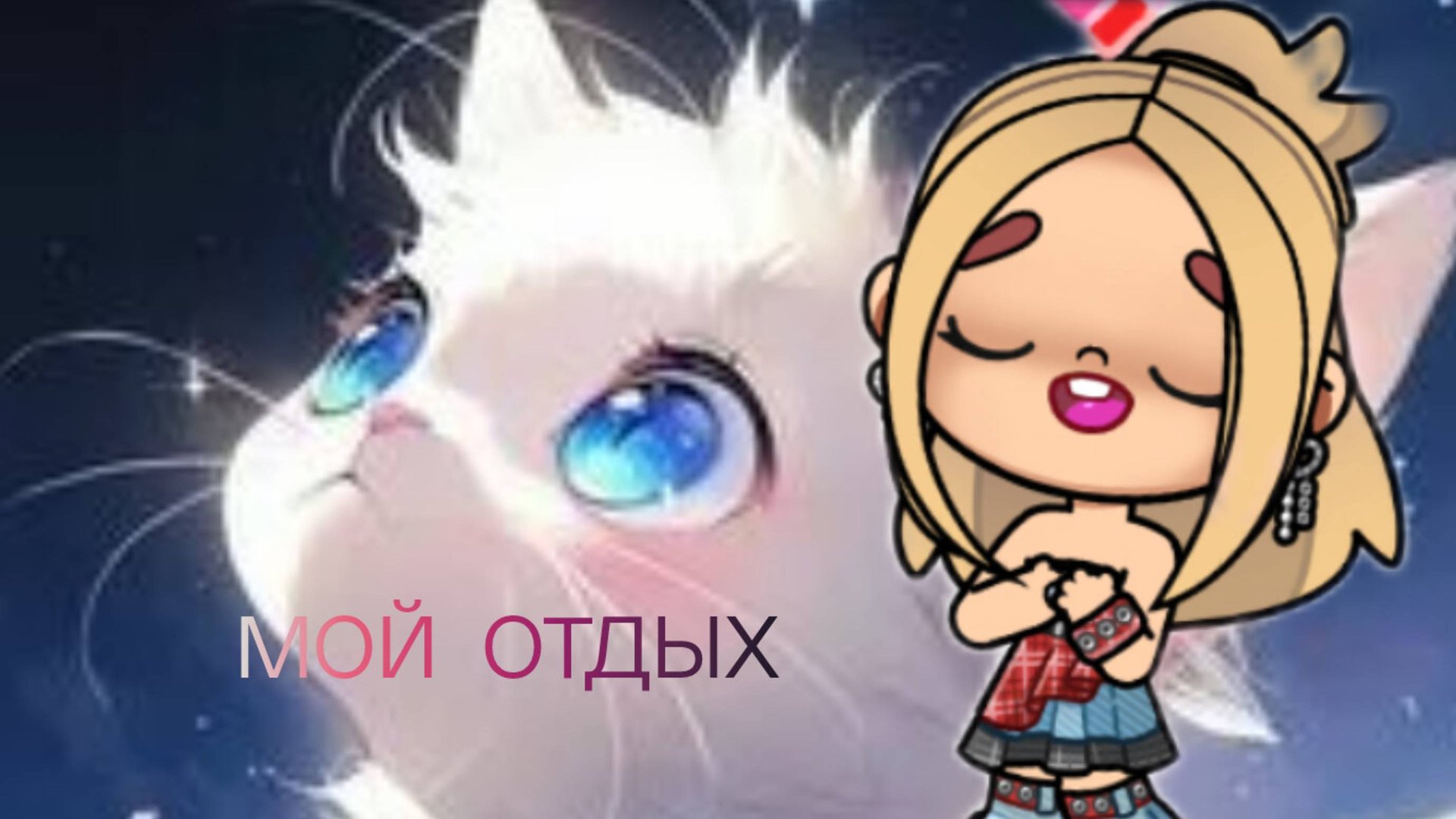 Гуляем по городу( мой отдых) АВАТАР ВОРЛД❤