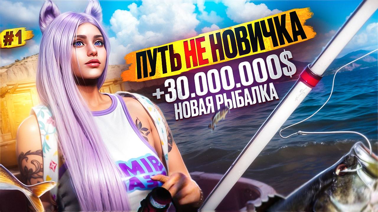 НОВАЯ РЫБАЛКА +30КК СТАРТОВЫЙ КАПИТАЛ ПУТЬ НЕ НОВИЧКА НА MAJESTIC RP #1