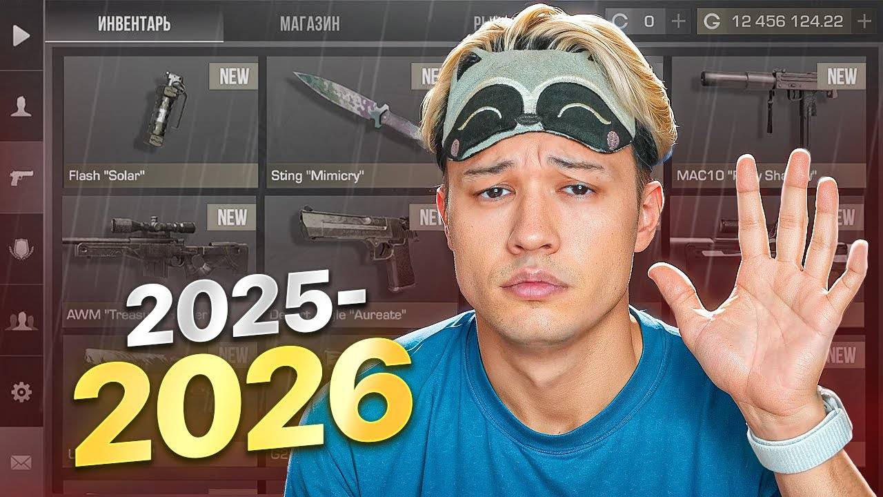 УВИДИМСЯ ЧЕРЕЗ ГОД ☠️ пока... Standoff 2