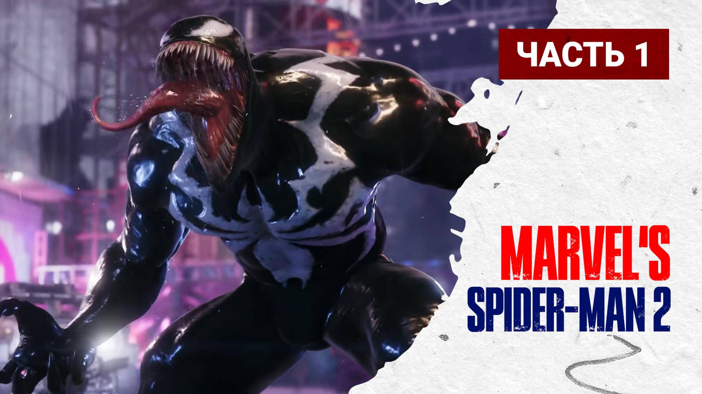 Marvel's Spider-Man 2 ПРОХОЖДЕНИЕ НА PC ➤ Часть - 1 ➤ #spiderman2