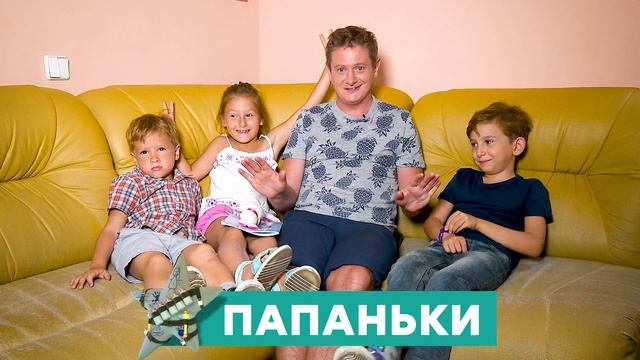 Трое детей? Теперь уже не страшно ничего!  - Папаньки на День отца 2018