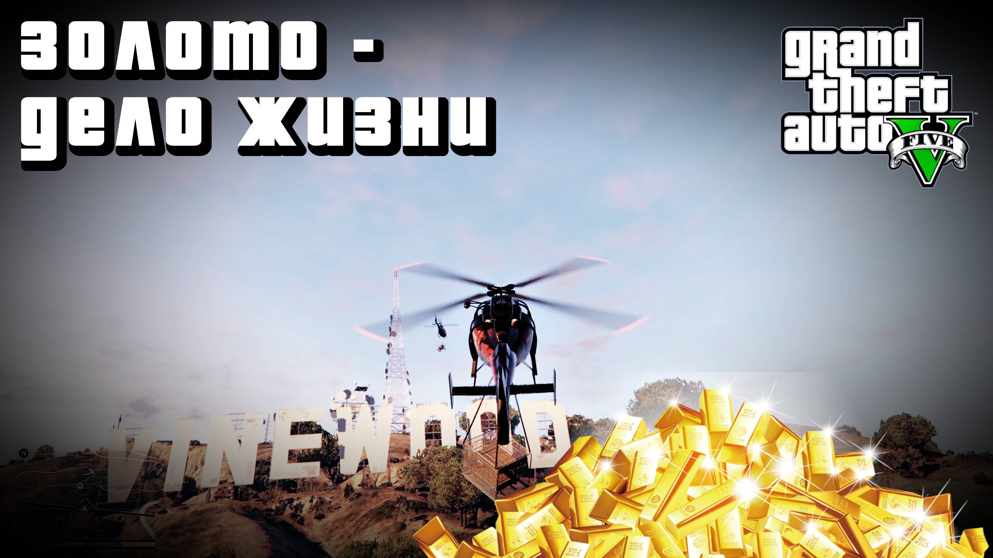 GTA 5 - ЛУЧШИЕ ЭПИЗОДЫ - 24 - ЗОЛОТО