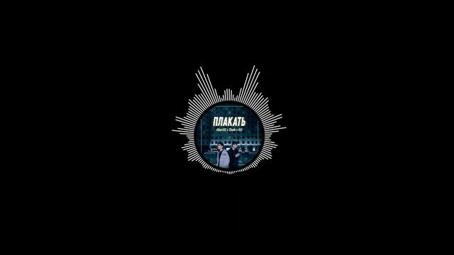 AlbertOG, Shade, Rai - Плакать