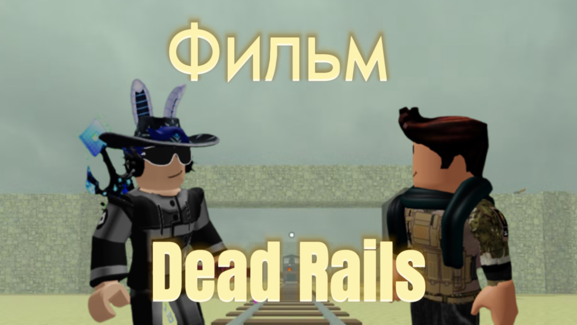Фильм «Dead Rails»