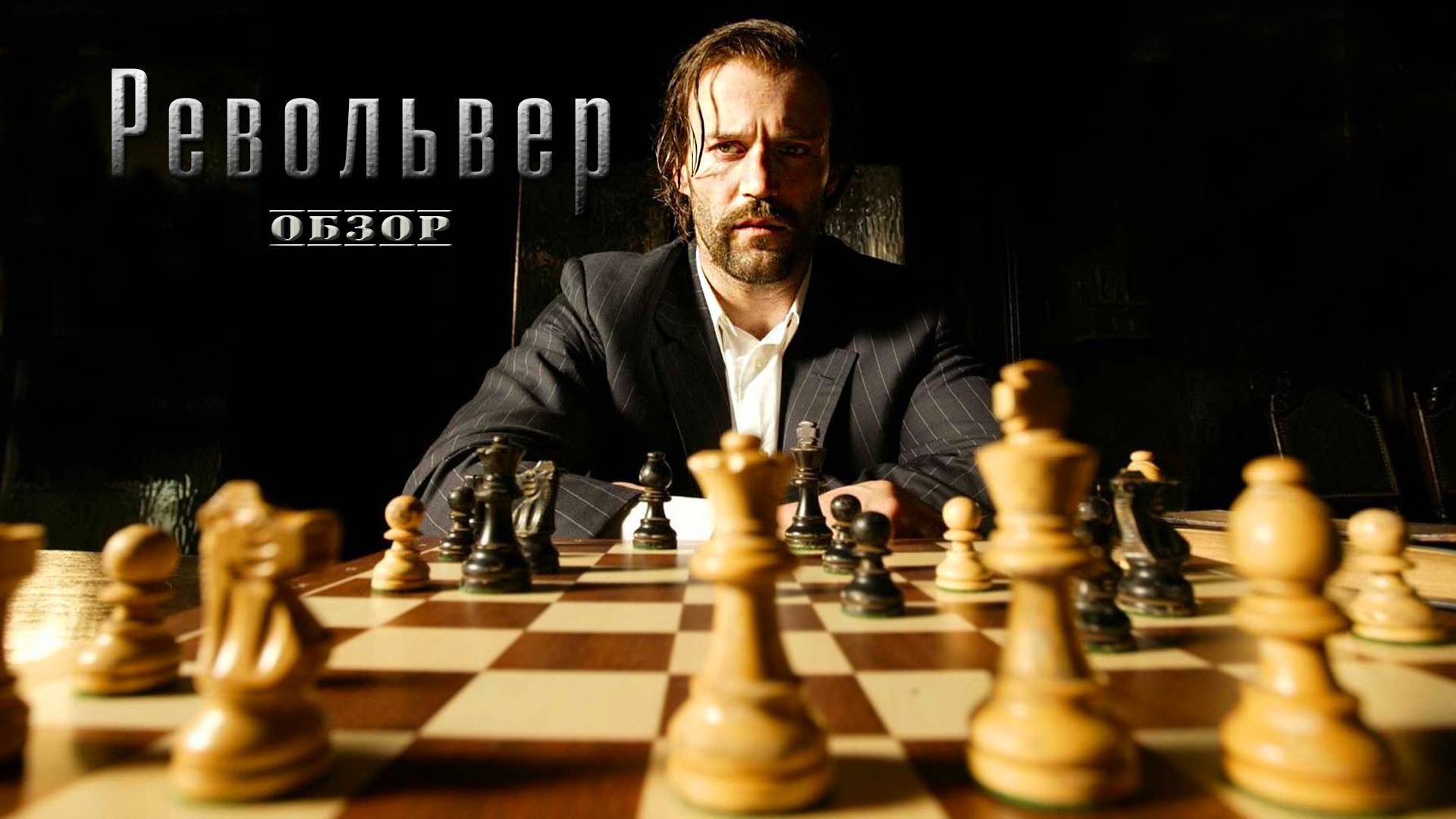 Револьвер - обзор