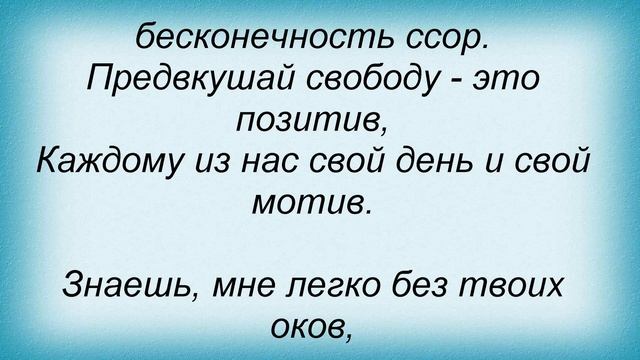 Слова песни Влад Соколовский - Новый день