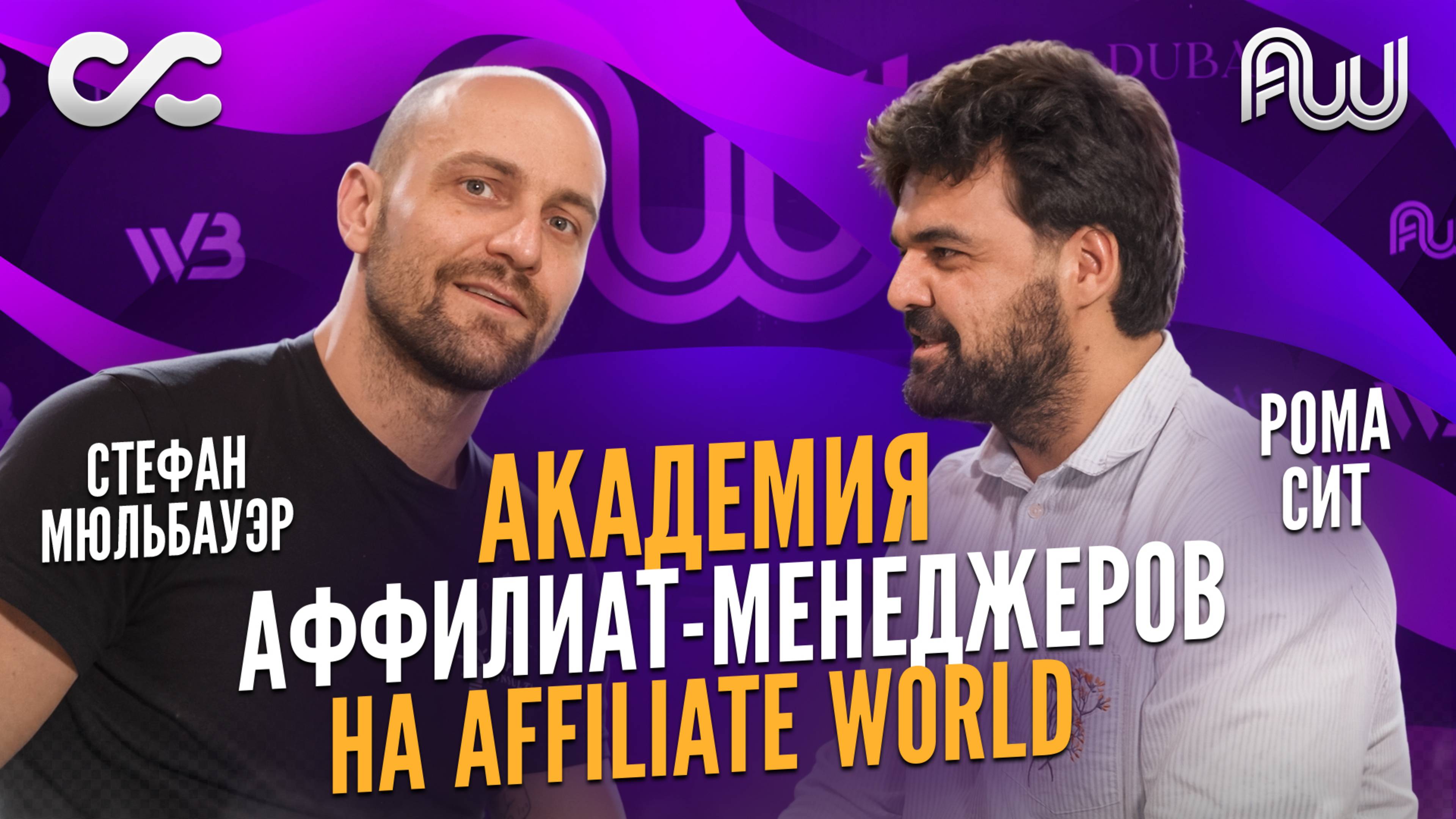 Главные тренды аффилиат-маркетинга за 10 минут со Стефаном Мюльбауэром