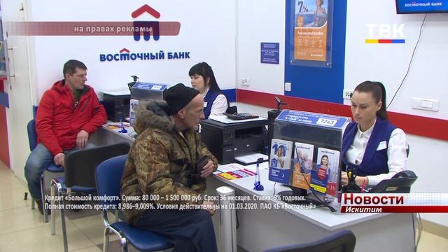 В банке «Восточный» искитимцам предлагают до 1500000 руб?