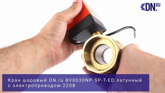 Обзор шарового крана DN.ru BV0030NP-SP-T-ED Ду50 Ру16 с электроприводом 220В