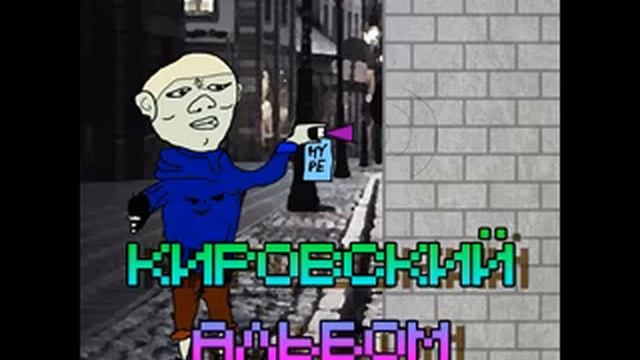 Сережа Гаврiк – Кировский район (intro) 01 (2016)