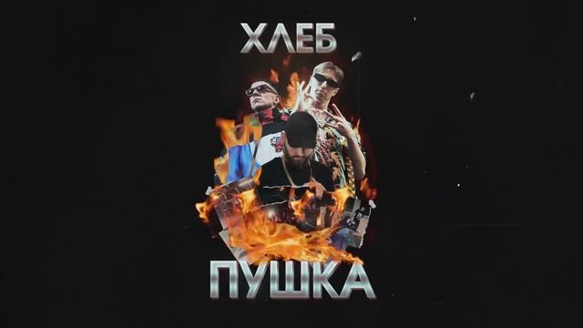 ХЛЕБ - Ферма (Diamond Style Prod)