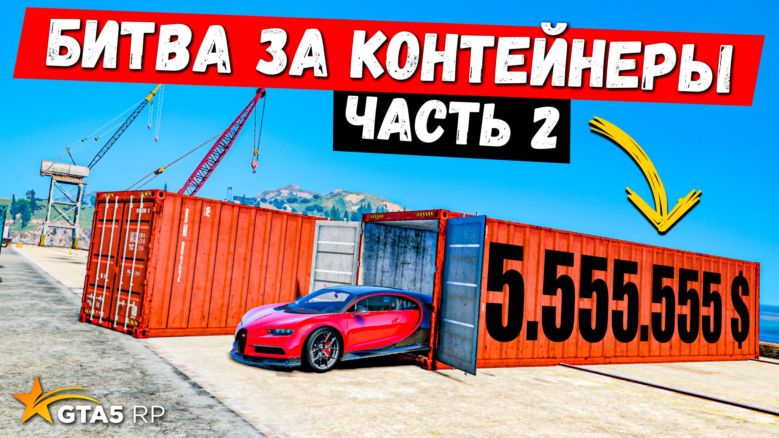 БИТВА ЗА КОНТЕЙНЕР ЧАСТЬ 2, ОТКРЫТИЕ КОНТЕЙНЕРОВ В GTA 5 RP MURRIETA !