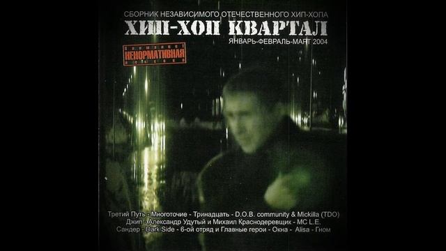 (сборник) Хип - Хоп Квартал #5 (Январь-Февраль-Март2004)