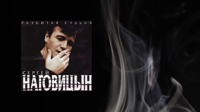 Сергей Наговицын   Разбитая судьба 1999