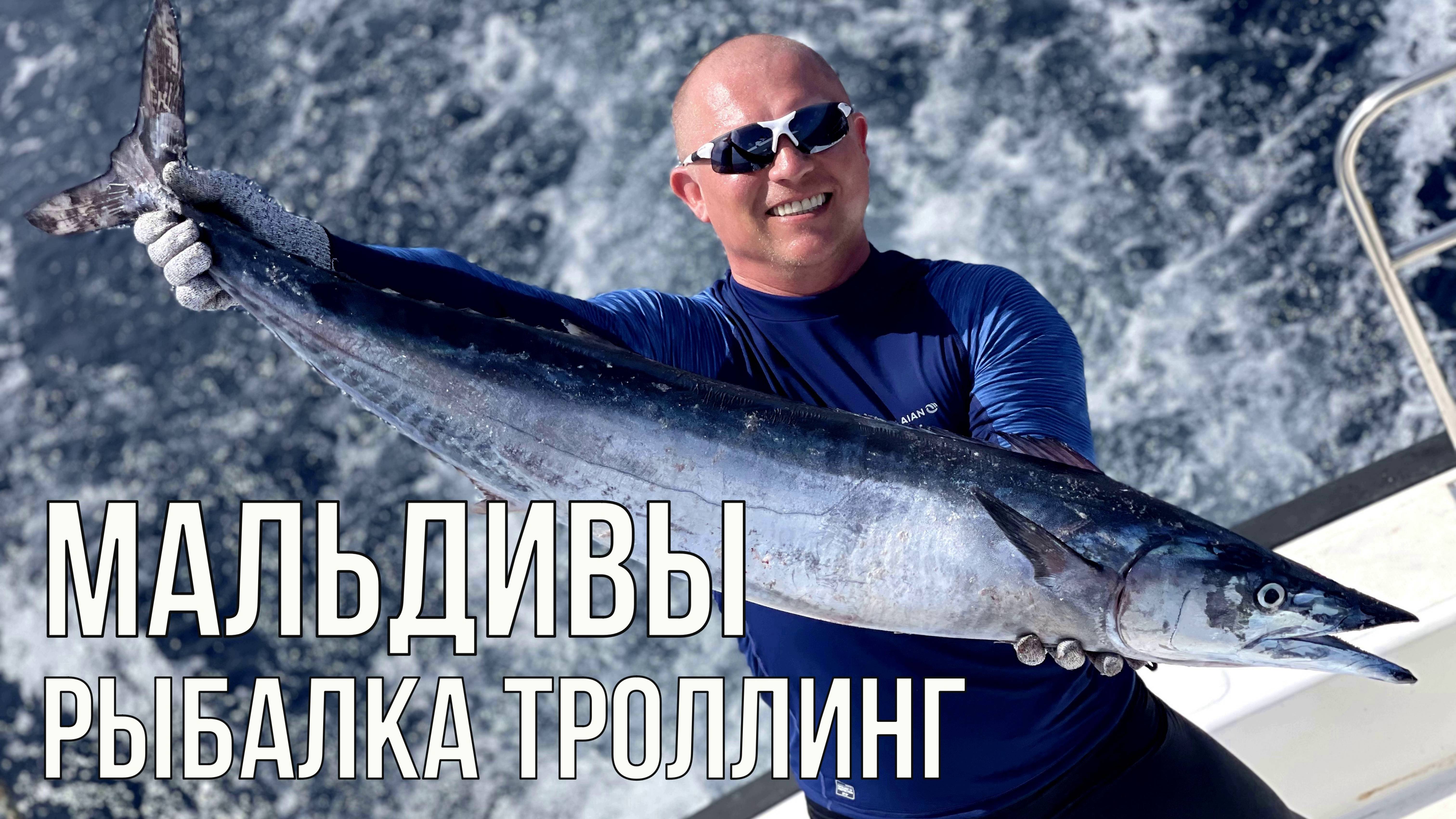 Мальдивы рыбалка троллинг