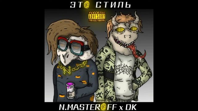 N.MASTEROFF x DK - ЭТО СТИЛЬ Alx Beats prod.