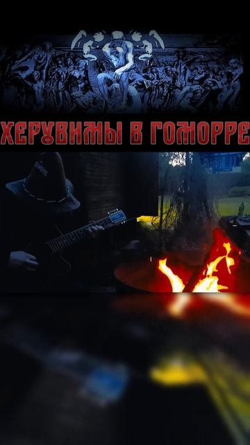 Александр Кипелов и Херувимы В Гоморре - Рок н ролл в п?