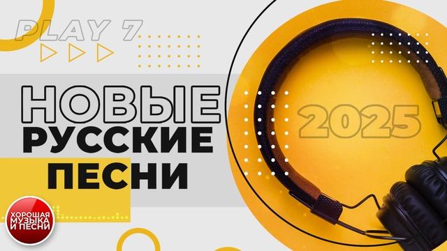 НОВЫЕ РУССКИЕ ПЕСНИ ✪ НОВИНКИ 2025 ✪ ЧАСТЬ 7 ✪ GOOD SONGS ✪ NE