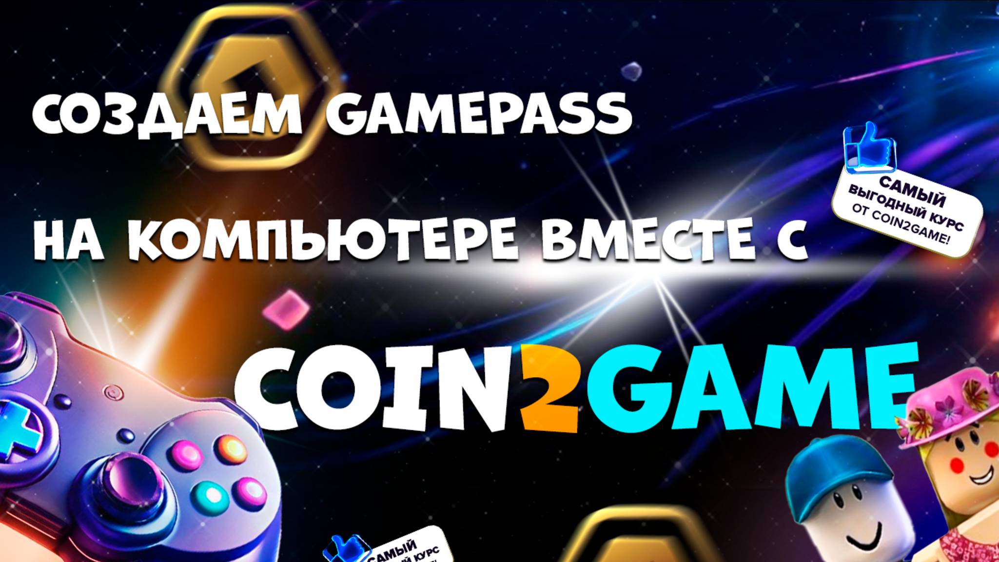 COIN2GAME: Создаём геймпасс (Pass) в роблоксе на КОМПЬЮТЕРЕ в 2025 году + полный обзор нашего бота