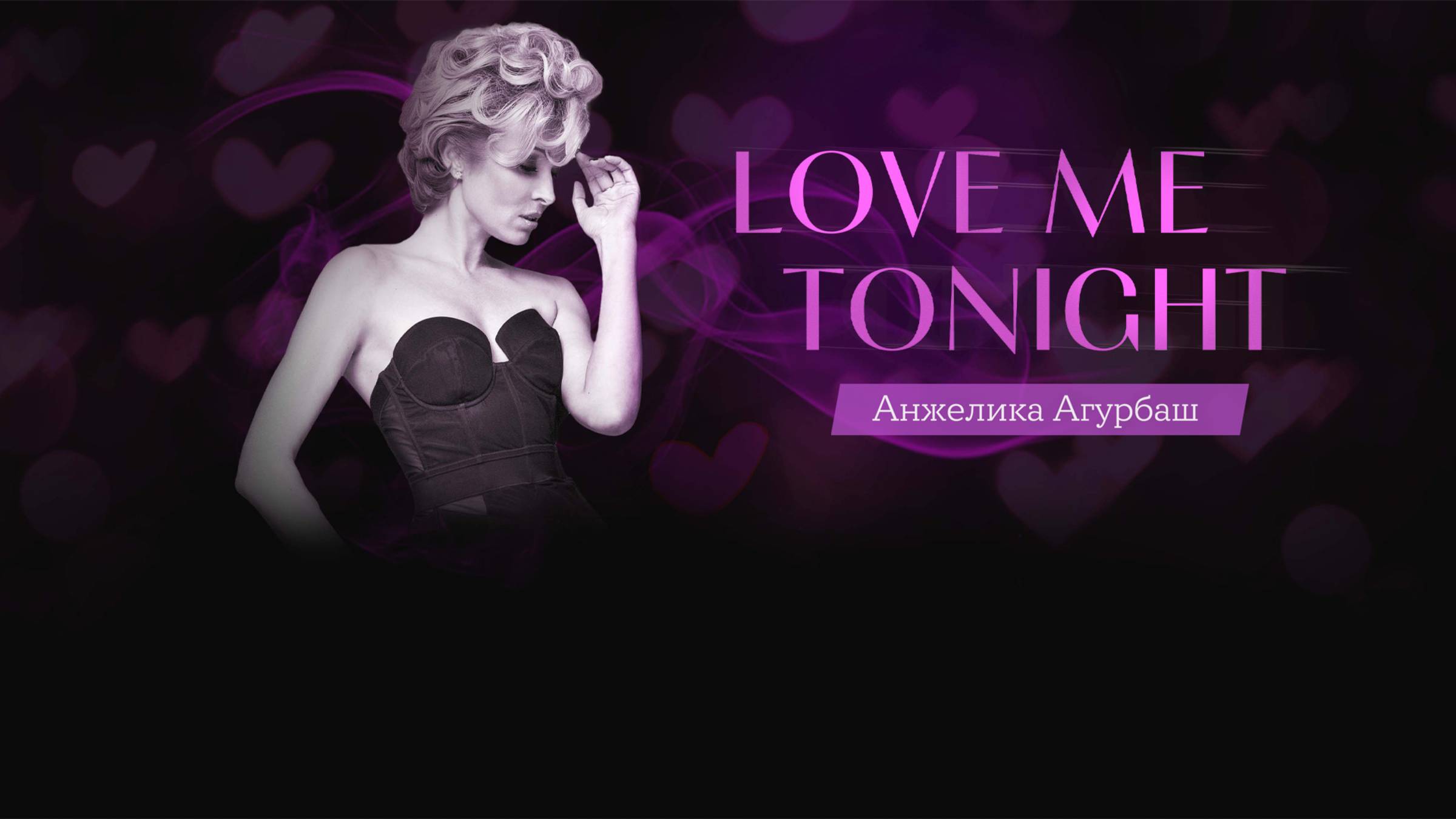 Анжелика Агурбаш - Love Me Tonight (Sens Remix)