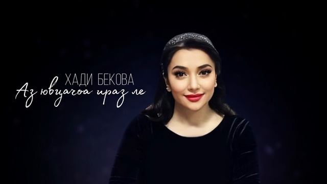 ИНГУШСКАЯ Песня Хади Бекова - Аз ювцачоа ираз ле