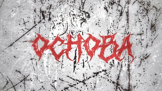 ОСНОВА - ПРАВДА РЕАЛЬНОСТИ (СИНГЛ 2023)