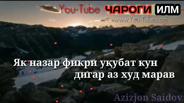 АЙ БАРОДАР ГАРЧИ ДОРИ СИМУ ЗАР АЗ ХУД МАРАВ☝️(Azizjon Saidov