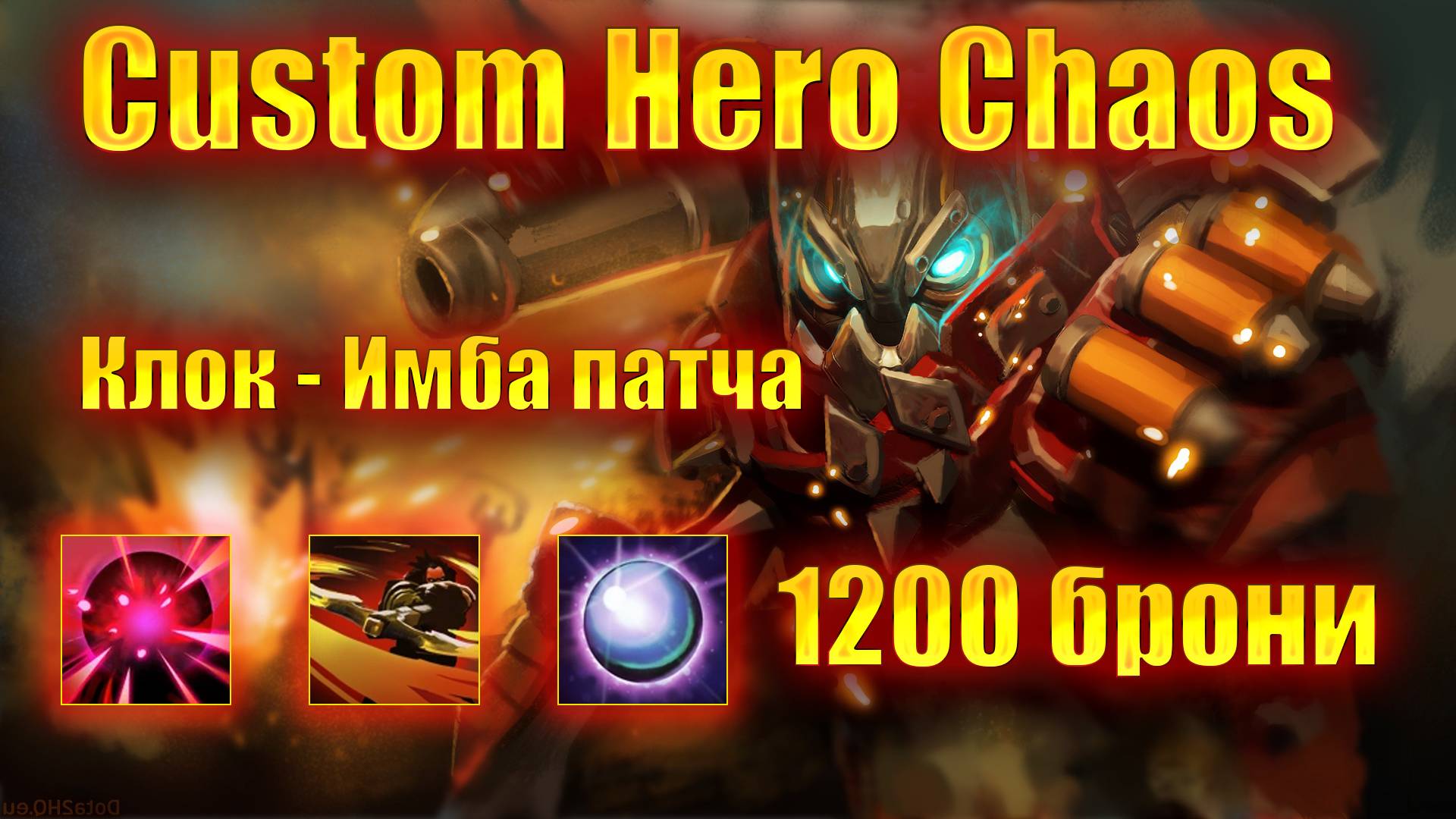 Клок-ТЕРМИНАТОР с 1200 брони шотает пачки | Custom Hero Chaos