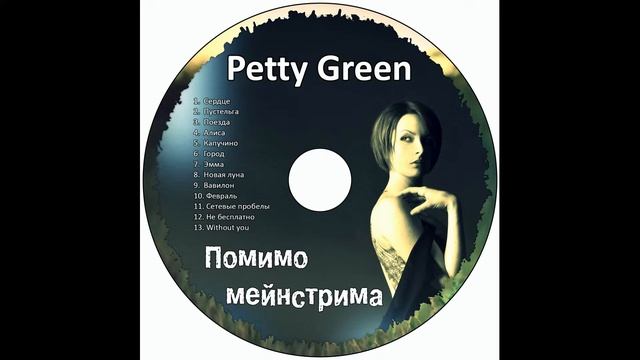 10  Petty Green   Февраль