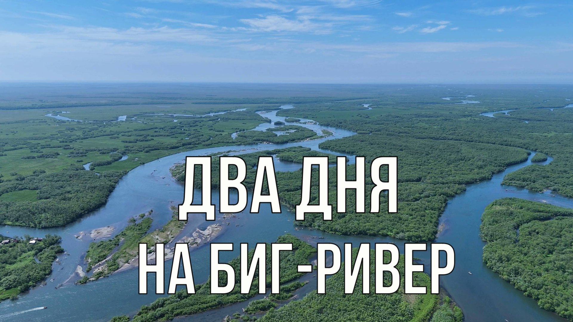 Два дня на БИГ-РИВЕР (Камчатка, рыбалка)