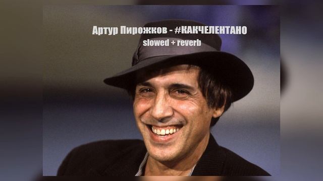 Артур Пирожков - #КАКЧЕЛЕНТАНО (slowed+reverb) By Shprot