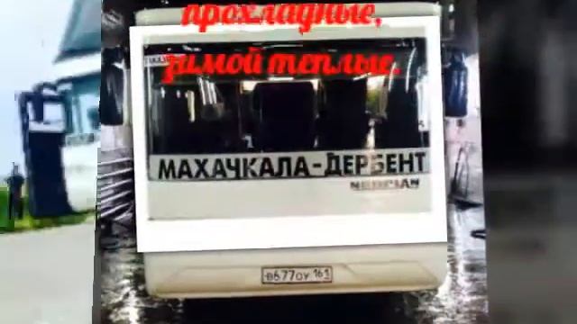 Махачкала-Москва автобус