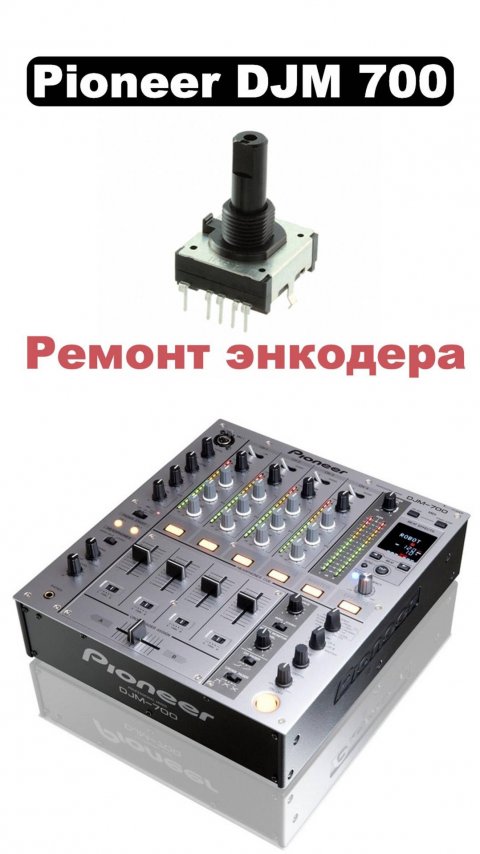Ремонт энкодера Pioneer DJM-700 за 0 руб. в 2025г.