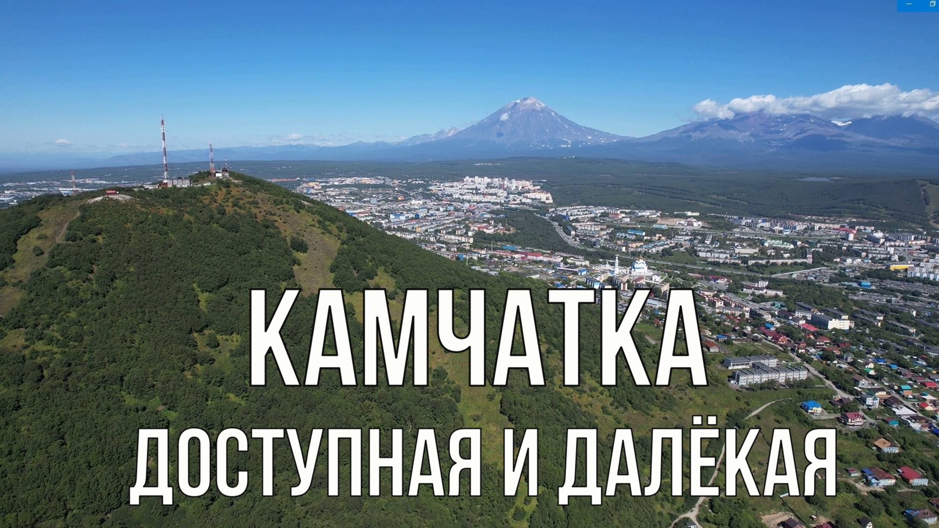 Камчатка - доступная и далёкая