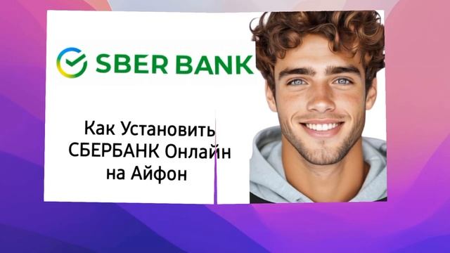 Как Установить СБЕРБАНК Онлайн на Айфон в 2025