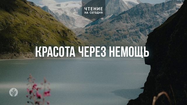 КРАСОТА ЧЕРЕЗ НЕМОЩЬ | Ежедневное христианское чтение